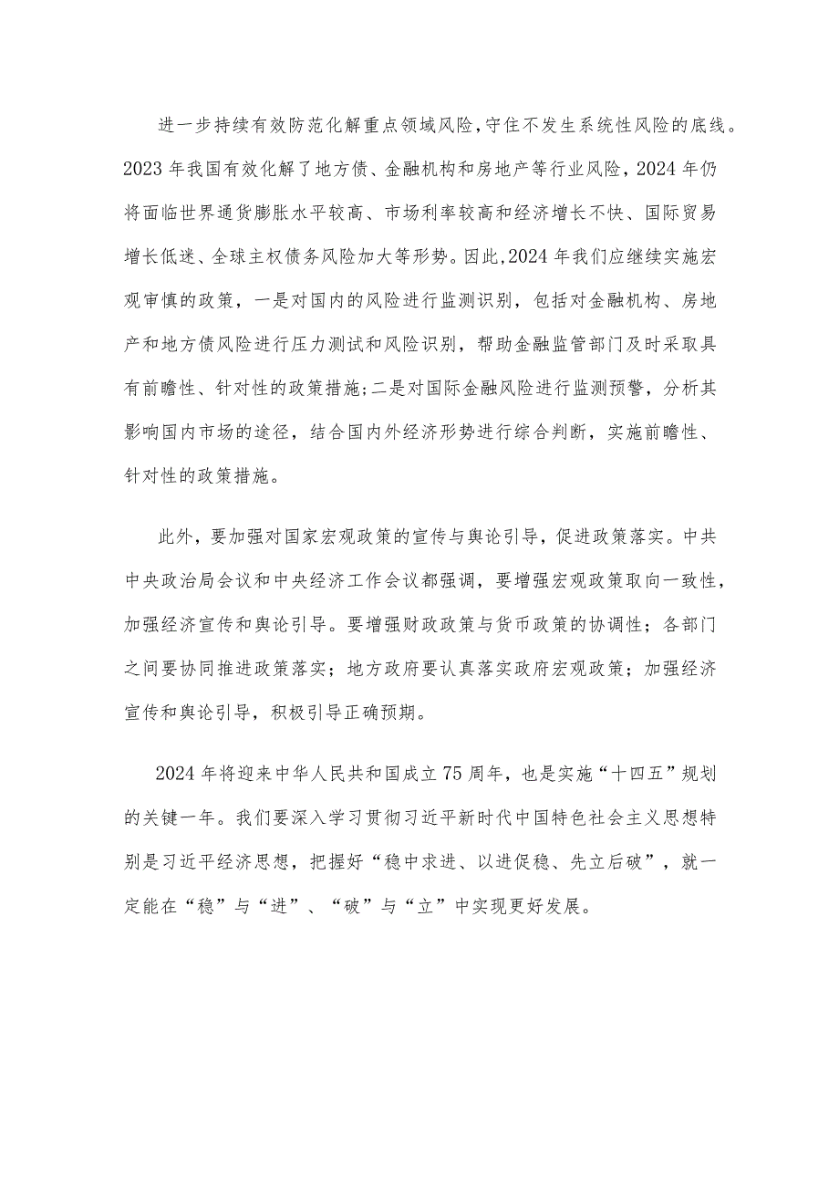 学习贯彻中央经济工作会议精神把握好“稳中求进、以进促稳、先立后破”心得体会.docx_第3页