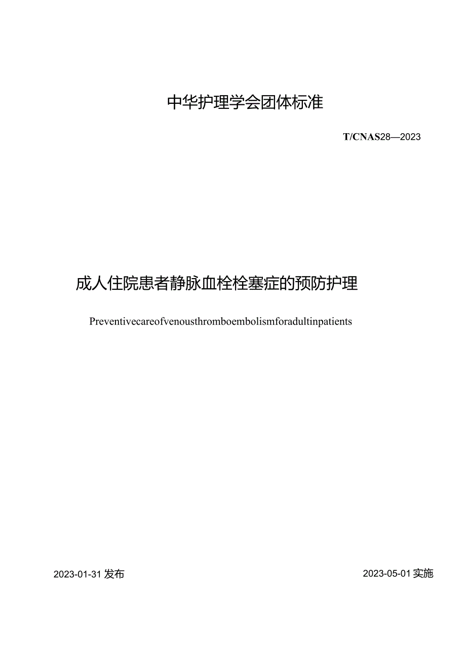 成人住院患者静脉血栓栓塞症的预防护理2023中华护理学会团体标准.docx_第1页