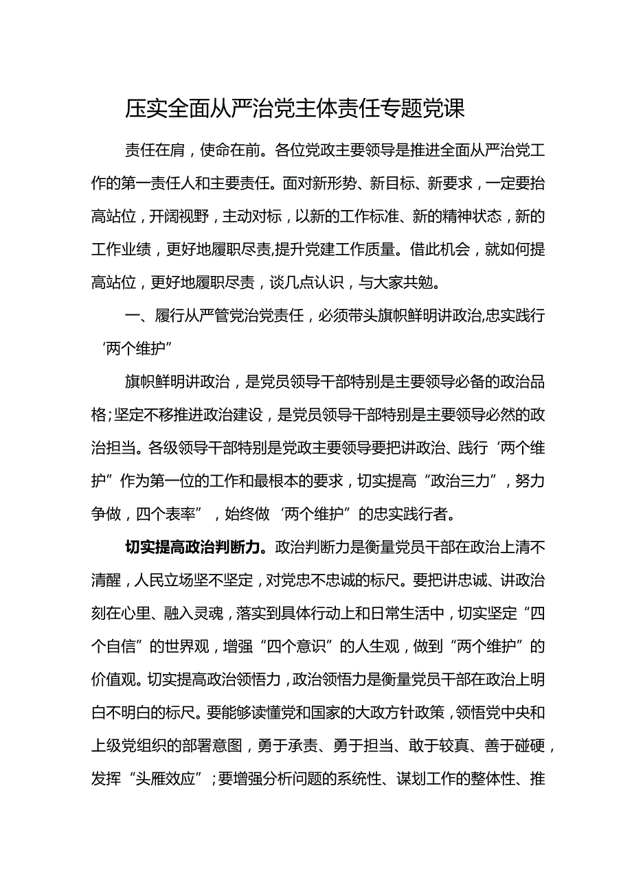 压实全面从严治党主体责任专题党课讲稿.docx_第1页