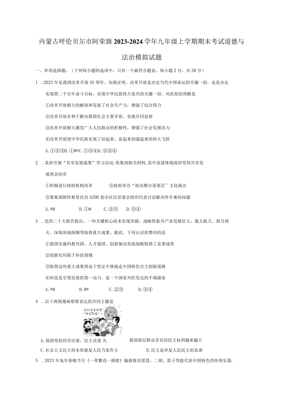 内蒙古呼伦贝尔市阿荣旗2023-2024学年九年级上册期末考试道德与法治检测试卷（附答案）.docx_第1页