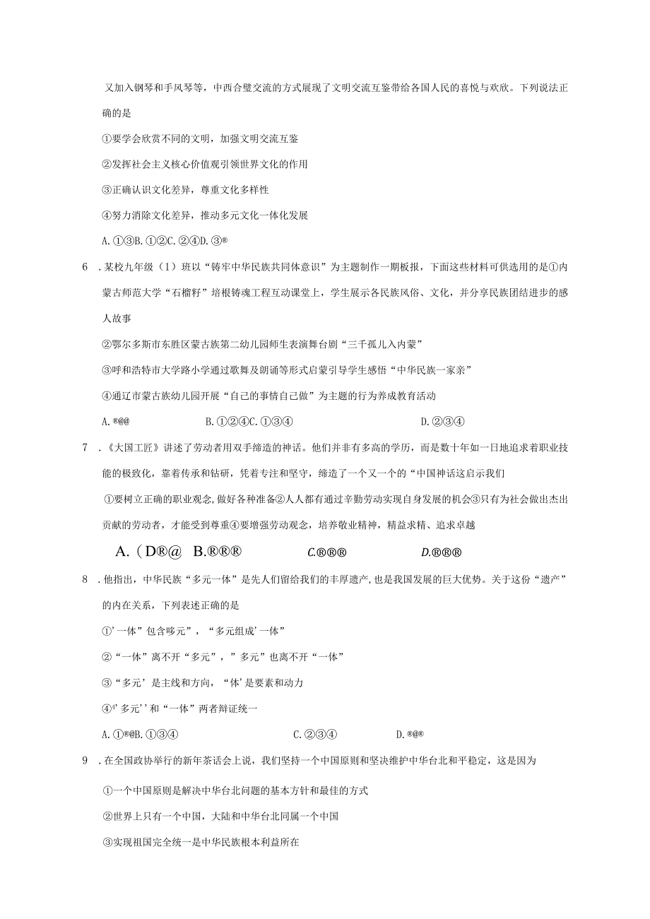 内蒙古呼伦贝尔市阿荣旗2023-2024学年九年级上册期末考试道德与法治检测试卷（附答案）.docx_第2页