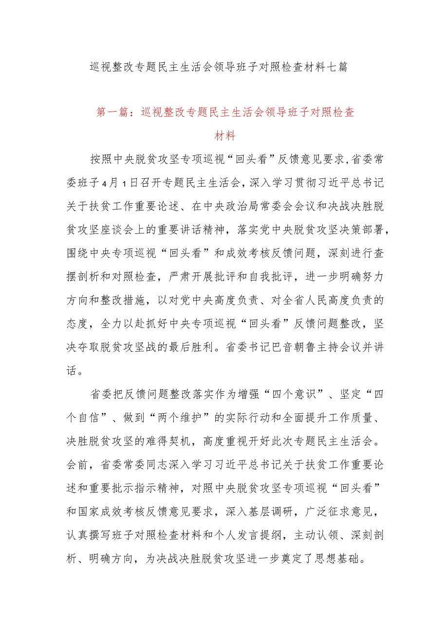 巡视整改专题民主生活会领导班子对照检查材料七篇.docx_第1页