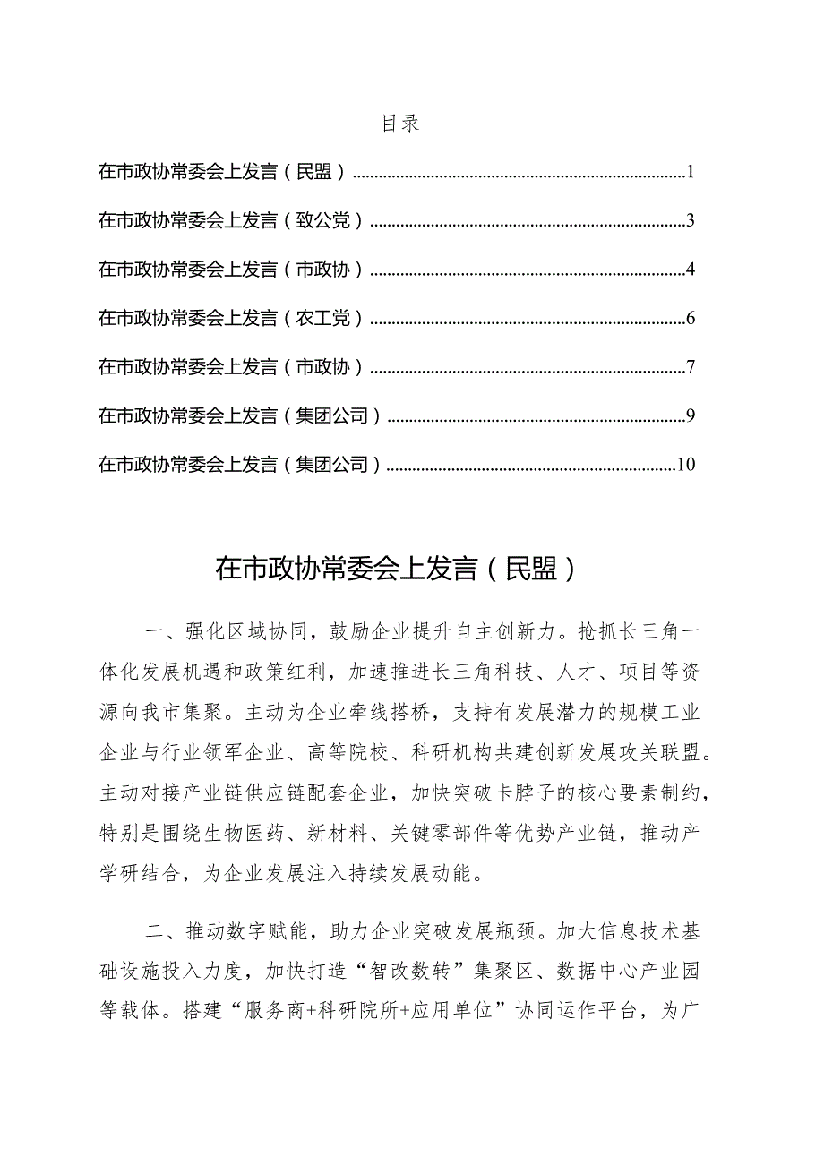 在市政协常委会上发言建议7篇.docx_第1页