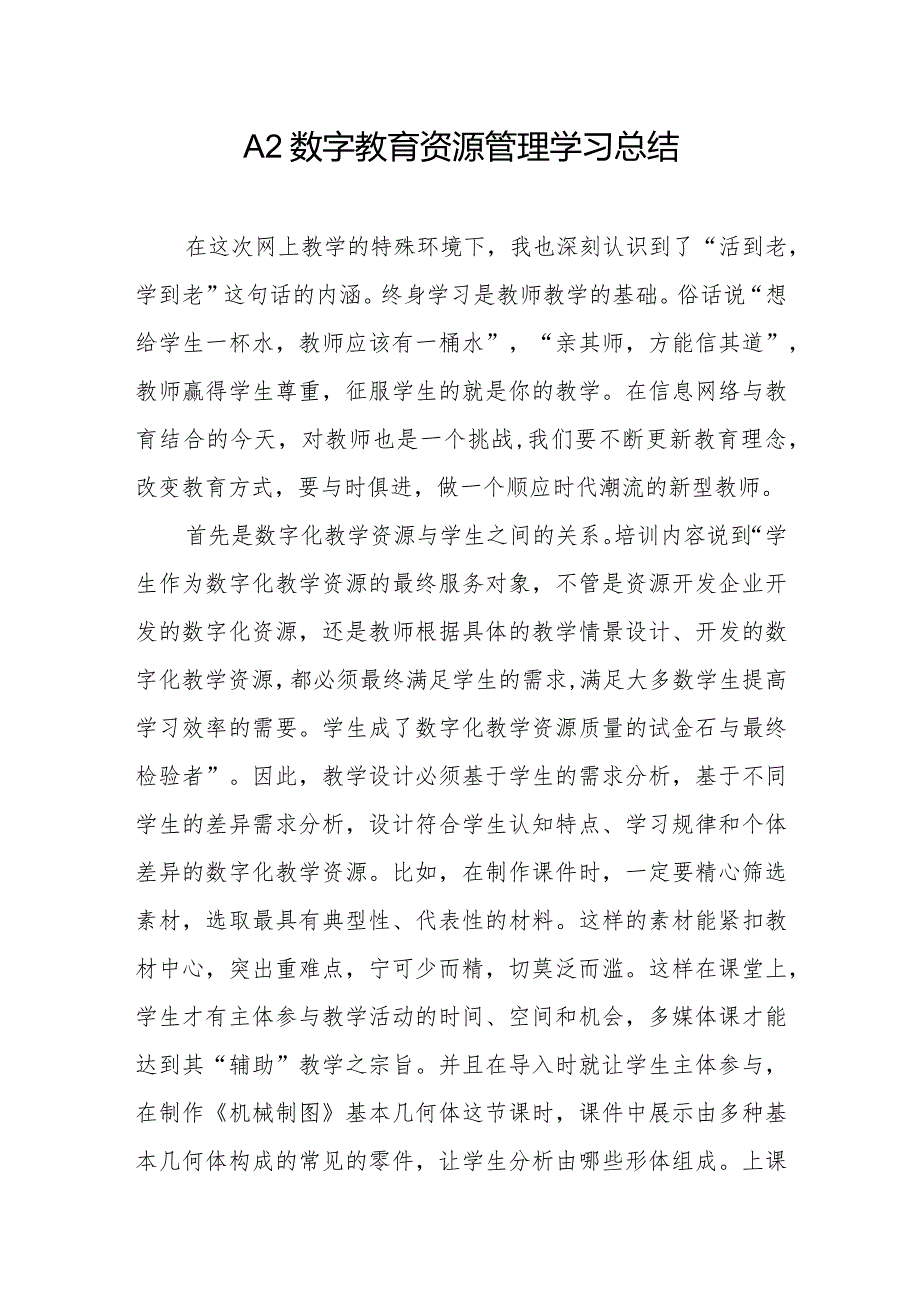 学校信息技术应用能力提升工程2.0总结A2数字教育资源管理学习总结.docx_第1页