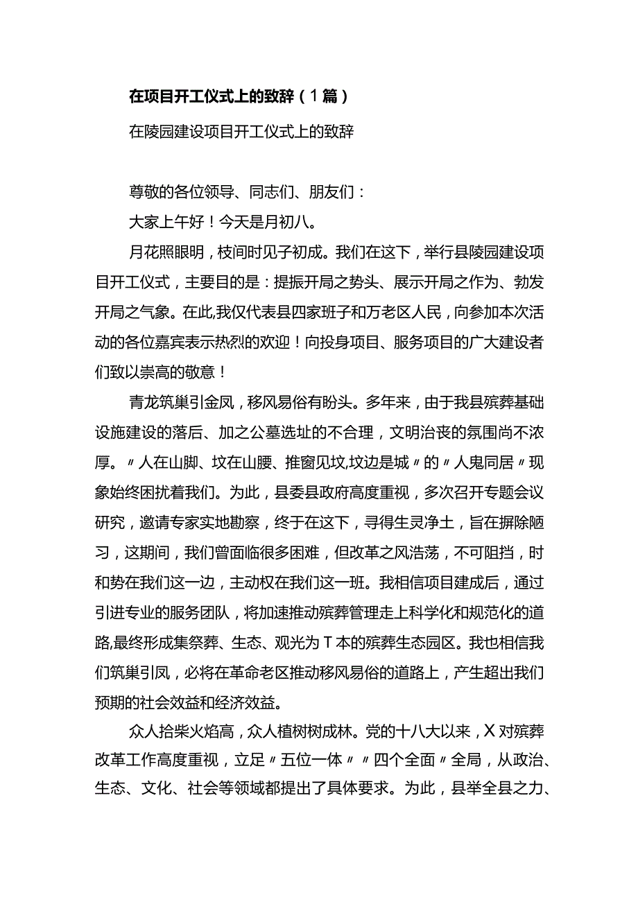 在项目开工仪式上的致辞（1篇）.docx_第1页