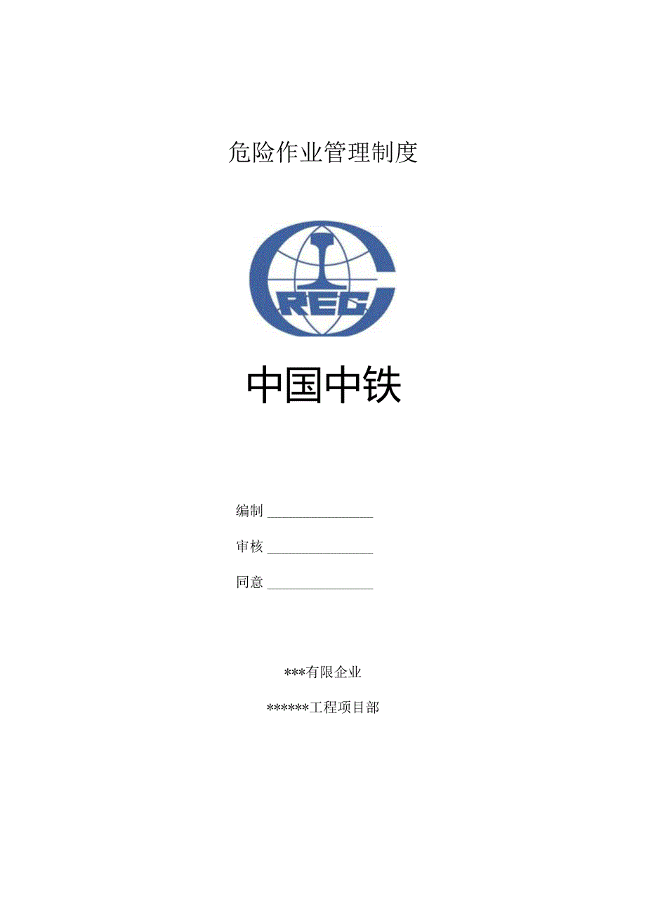 建筑施工危险作业规范管理.docx_第1页