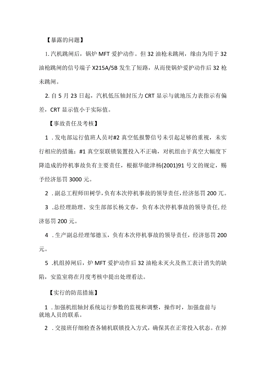 其他伤害-某电厂#5机组真空低保护动作停机的通报.docx_第3页