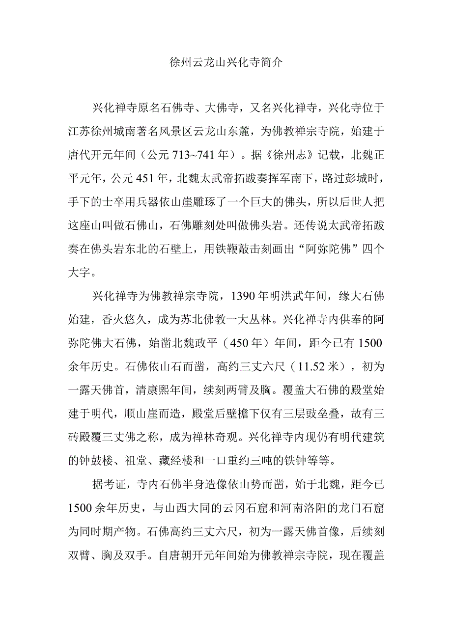 徐州云龙山兴化寺简介.docx_第1页