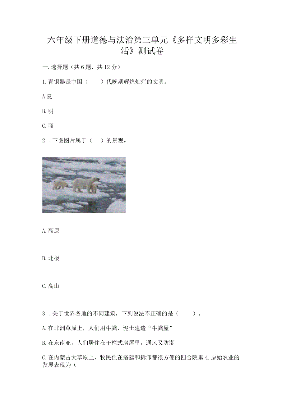 六年级下册道德与法治第三单元《多样文明多彩生活》测试卷及答案（新）.docx_第1页