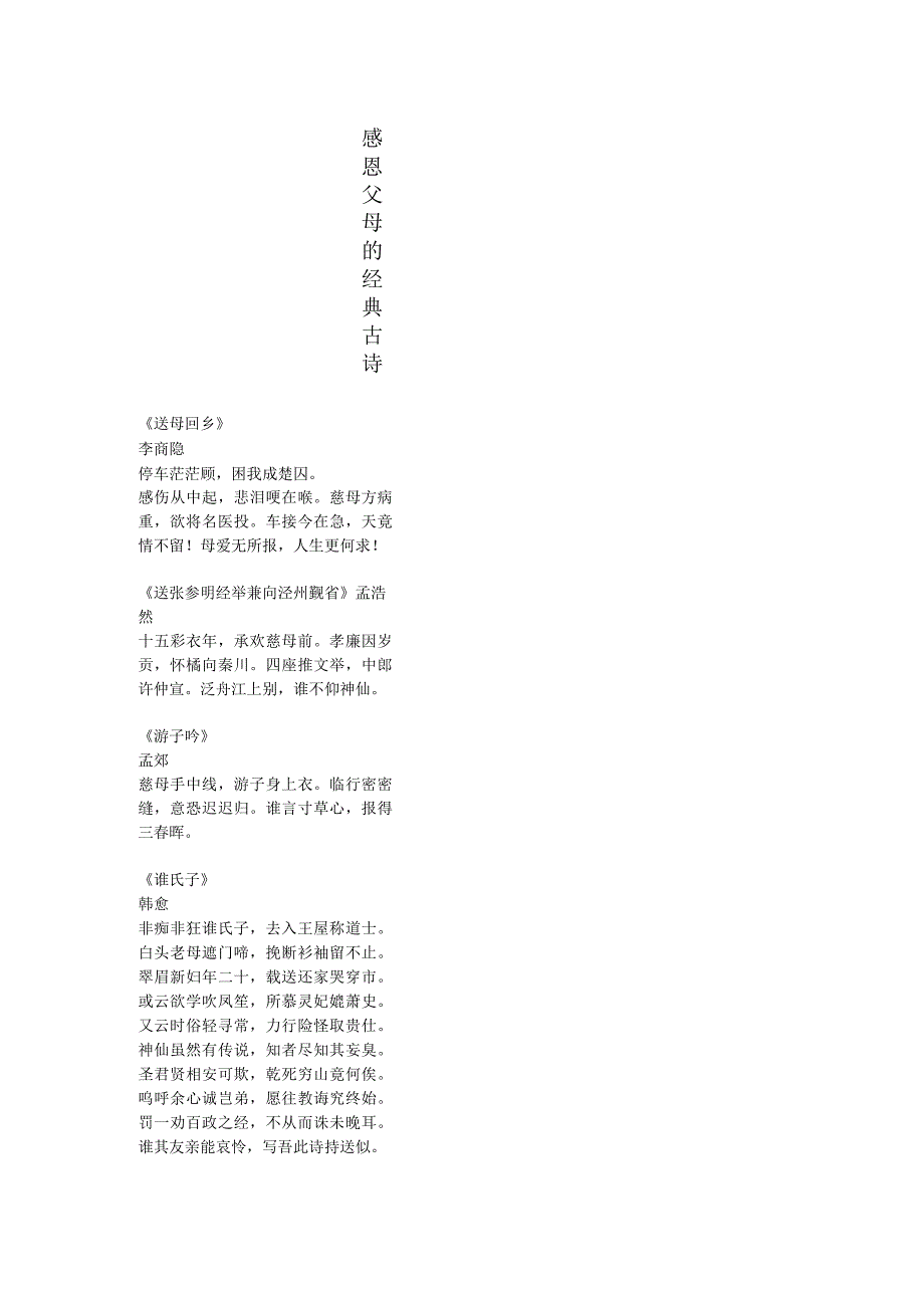 感恩父母的经典古诗.docx_第1页