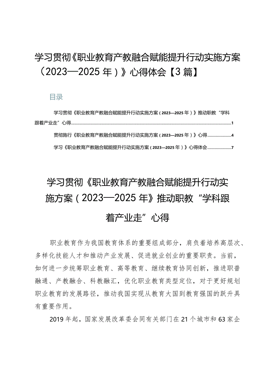 学习贯彻《职业教育产教融合赋能提升行动实施方案（2023—2025年）》心得体会【3篇】.docx_第1页