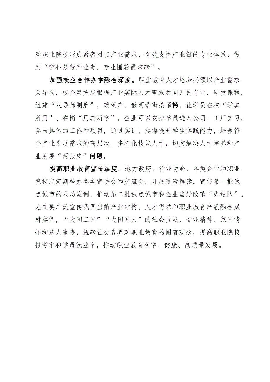 学习贯彻《职业教育产教融合赋能提升行动实施方案（2023—2025年）》心得体会【3篇】.docx_第3页