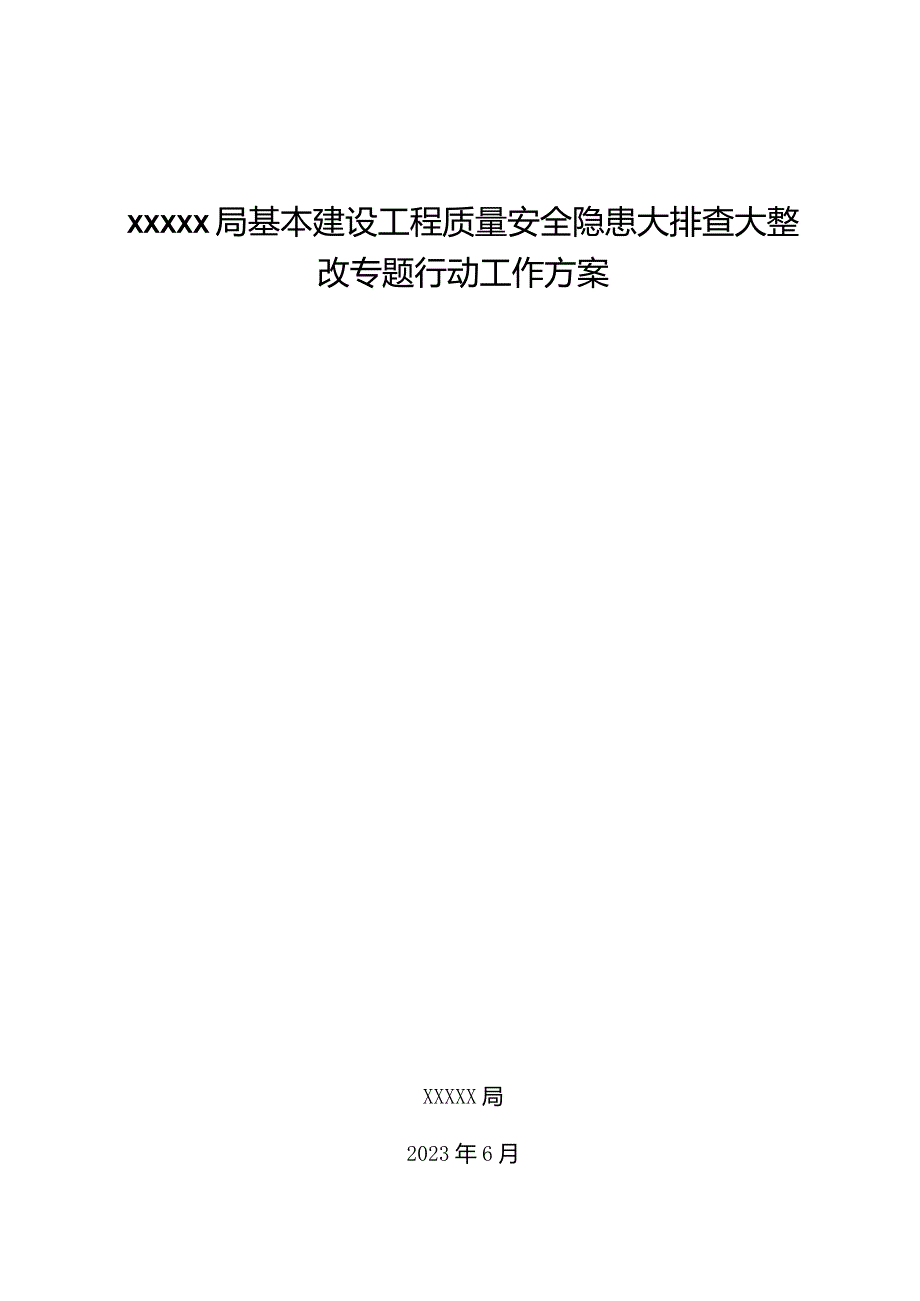 建设工程质量安全隐患全面排查整治行动方案.docx_第1页