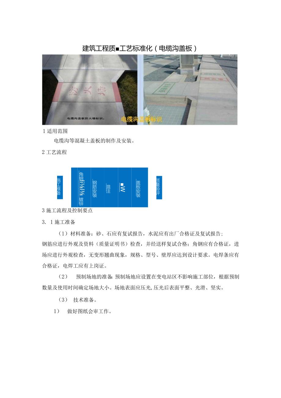 建筑工程质量工艺标准化（电缆沟盖板）.docx_第1页