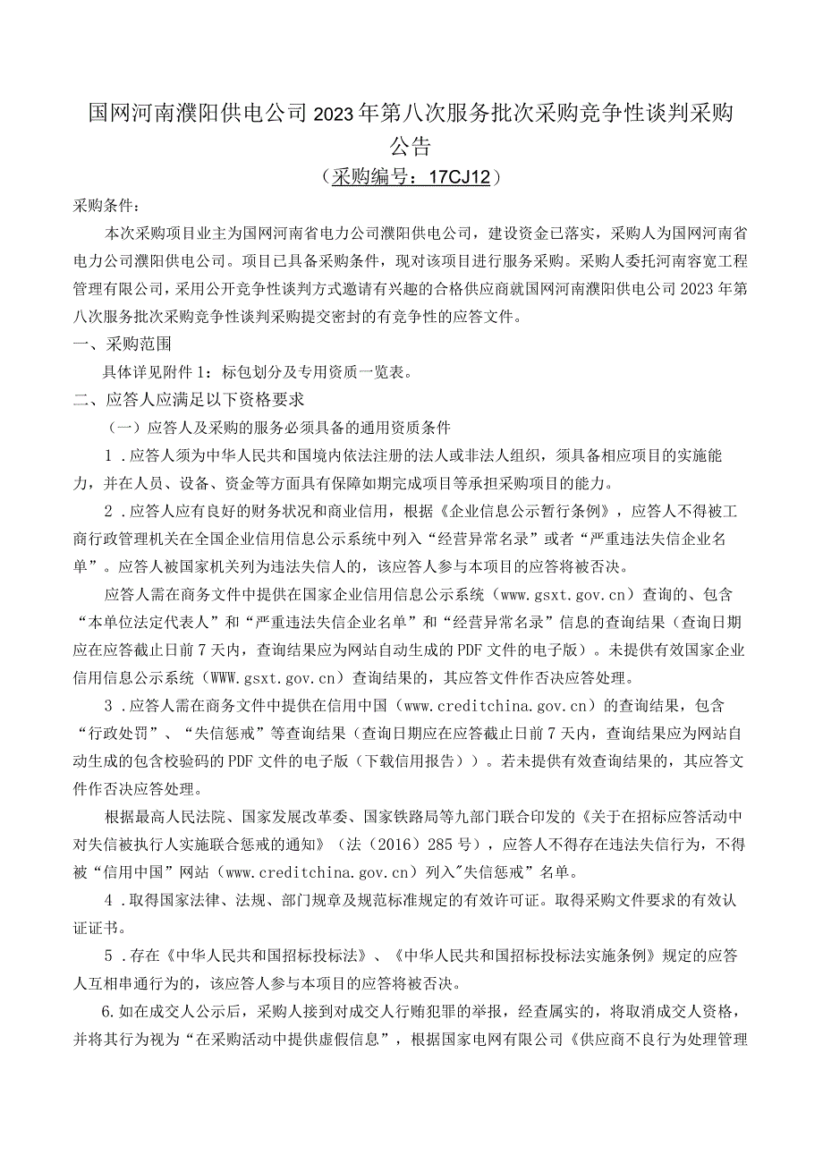 国网河南濮阳供电公司2023年第八次服务批次采购竞争性谈判采购（采购编号：17CJ12）.docx_第1页