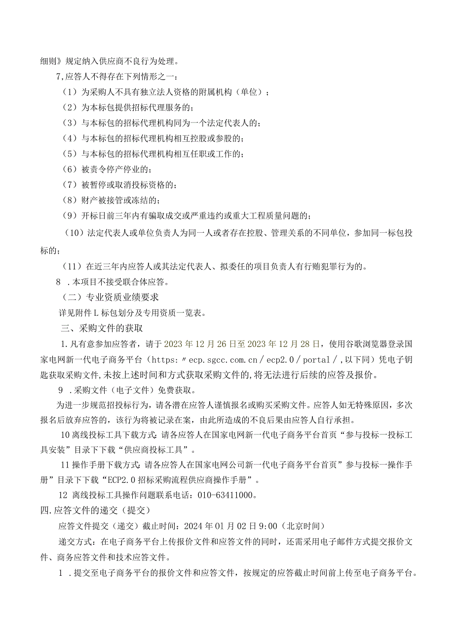 国网河南濮阳供电公司2023年第八次服务批次采购竞争性谈判采购（采购编号：17CJ12）.docx_第2页