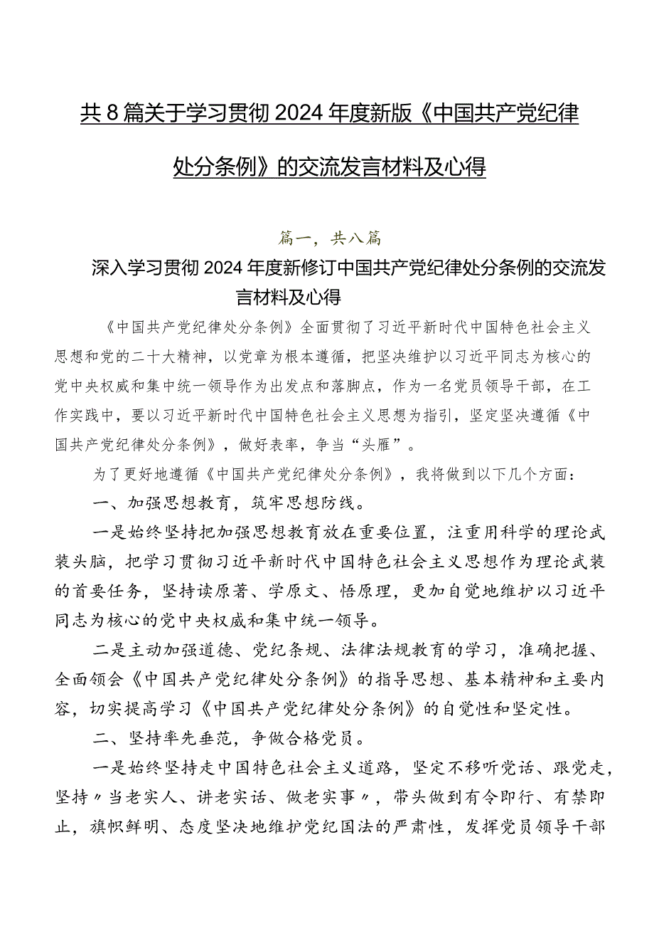 共8篇关于学习贯彻2024年度新版《中国共产党纪律处分条例》的交流发言材料及心得.docx_第1页