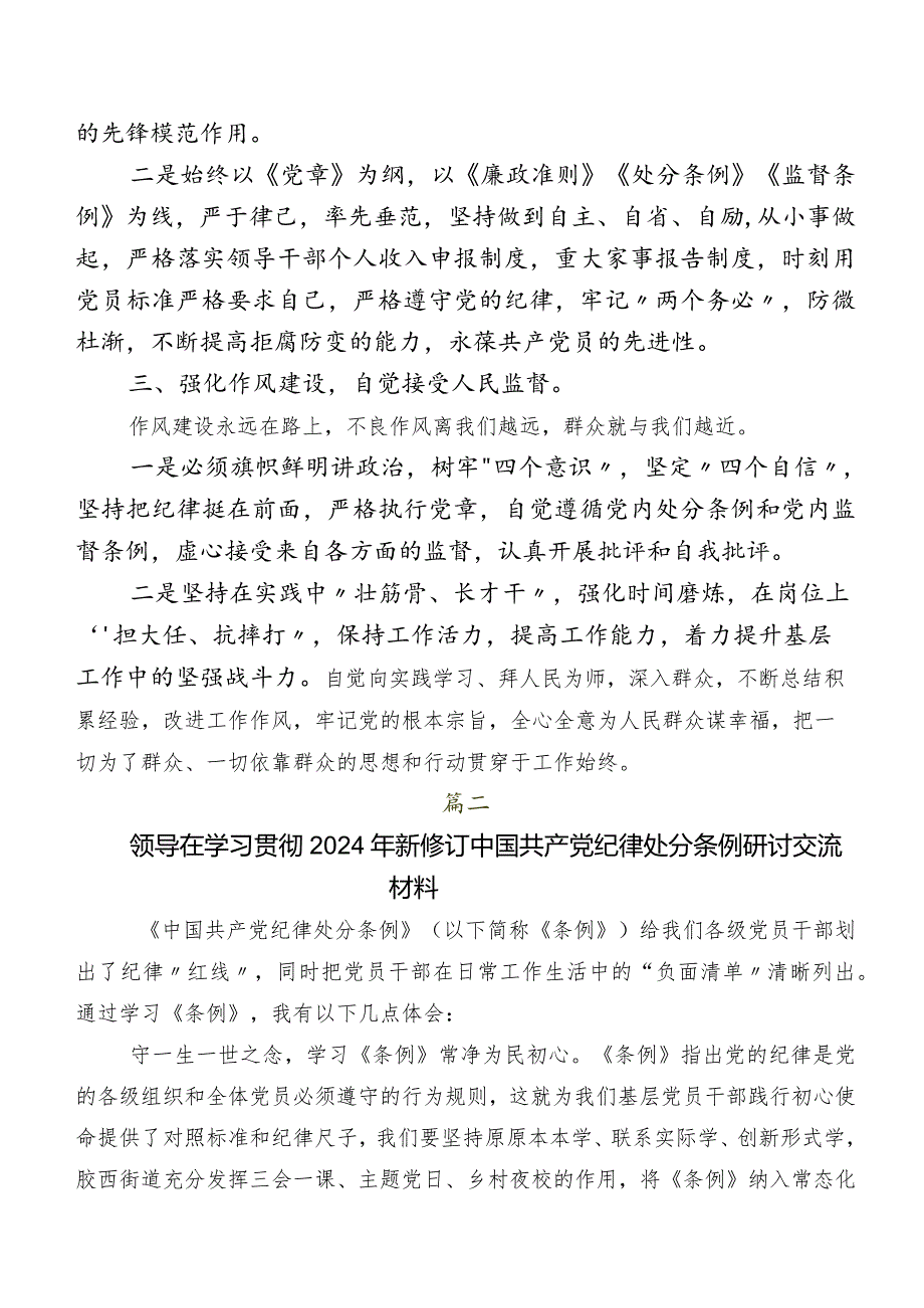 共8篇关于学习贯彻2024年度新版《中国共产党纪律处分条例》的交流发言材料及心得.docx_第2页