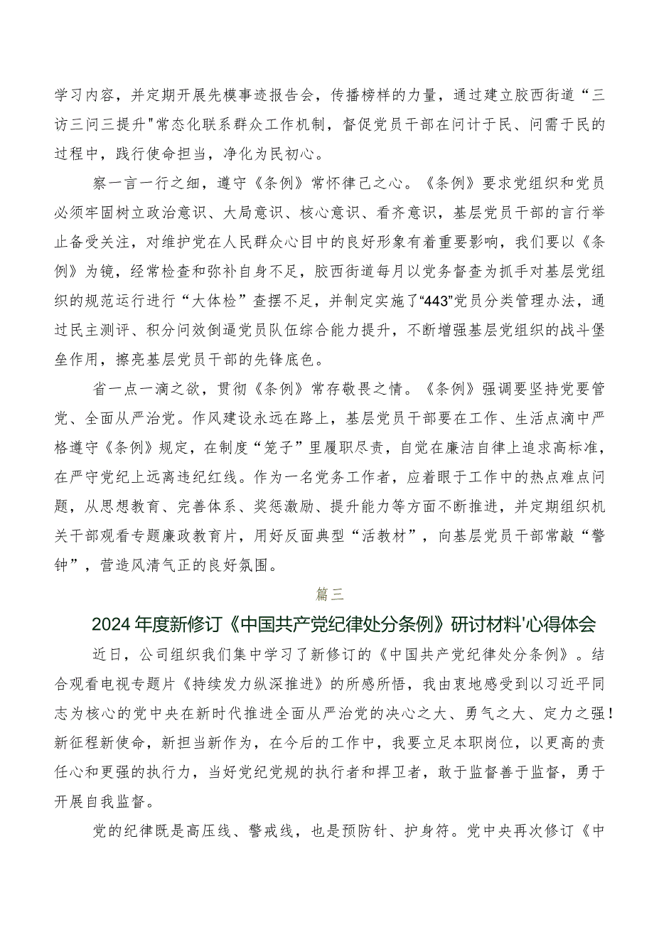 共8篇关于学习贯彻2024年度新版《中国共产党纪律处分条例》的交流发言材料及心得.docx_第3页