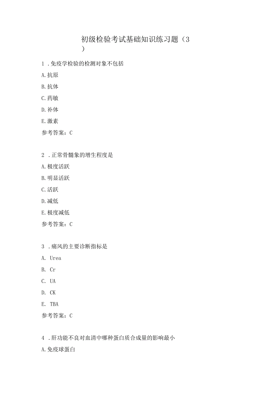 初级检验考试基础知识练习题（3）.docx_第1页