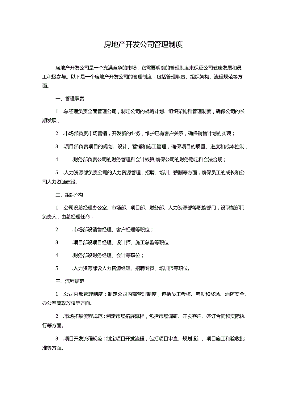 房地产开发公司管理制度.docx_第1页