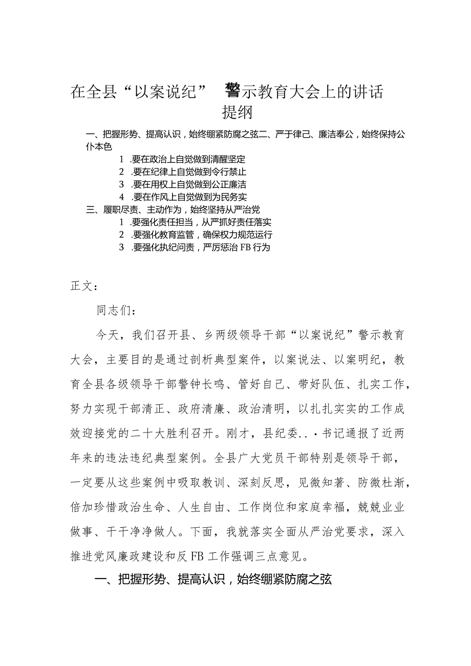 在全县“以案说纪”警示教育大会上的讲话发言.docx_第1页