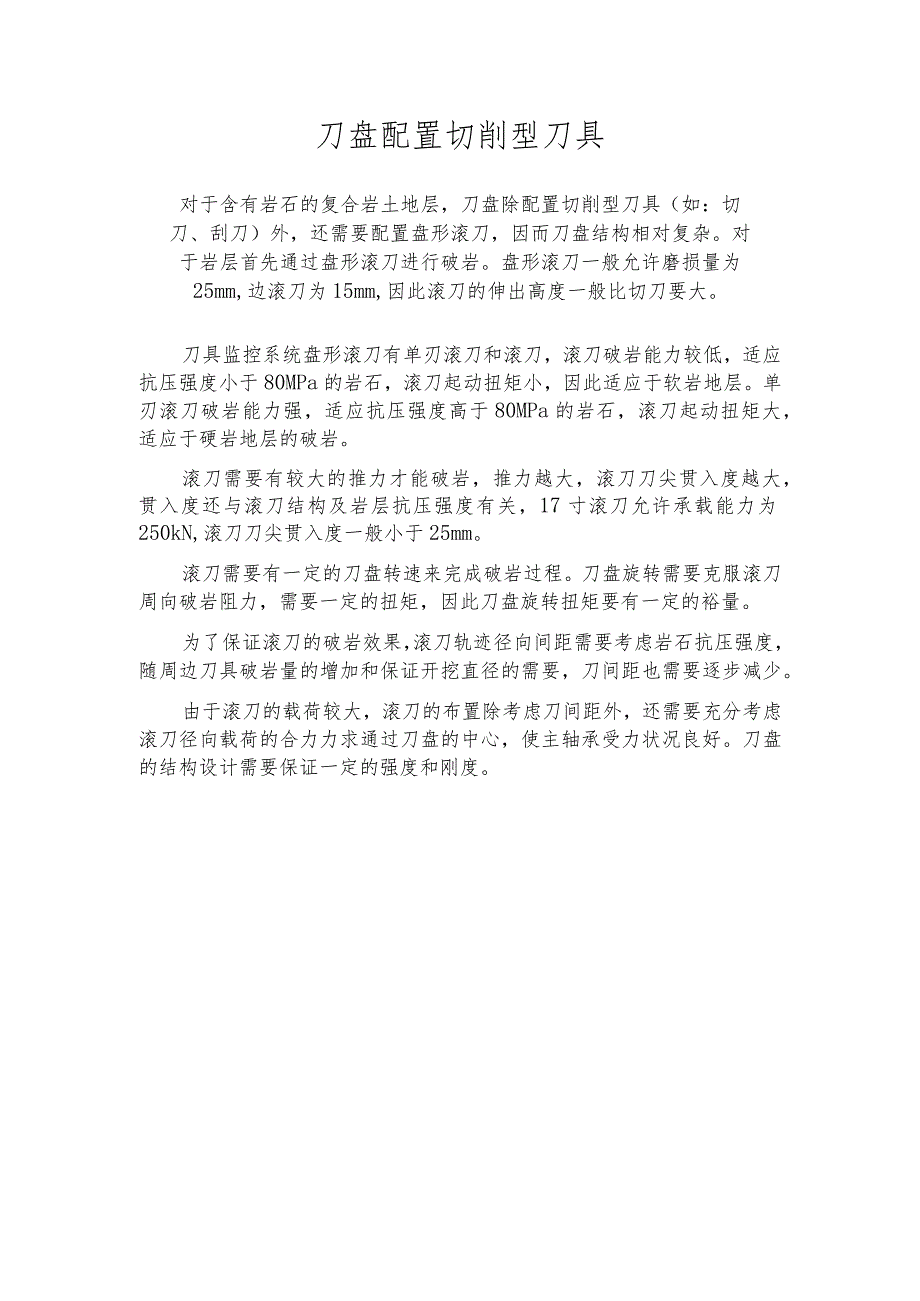 刀盘配置切削型刀具.docx_第1页