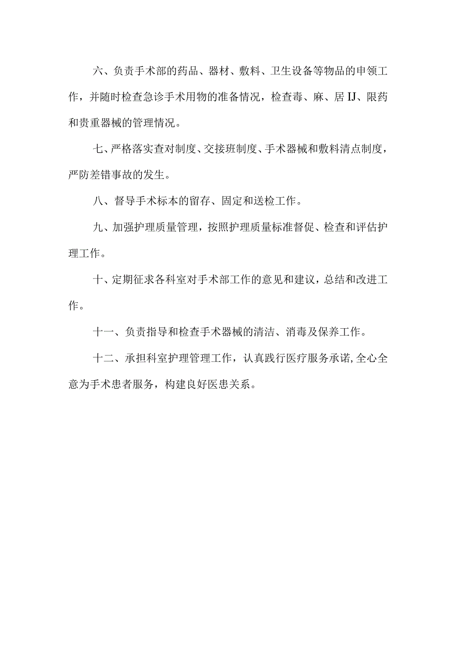 医院手术部岗位职责汇编.docx_第3页