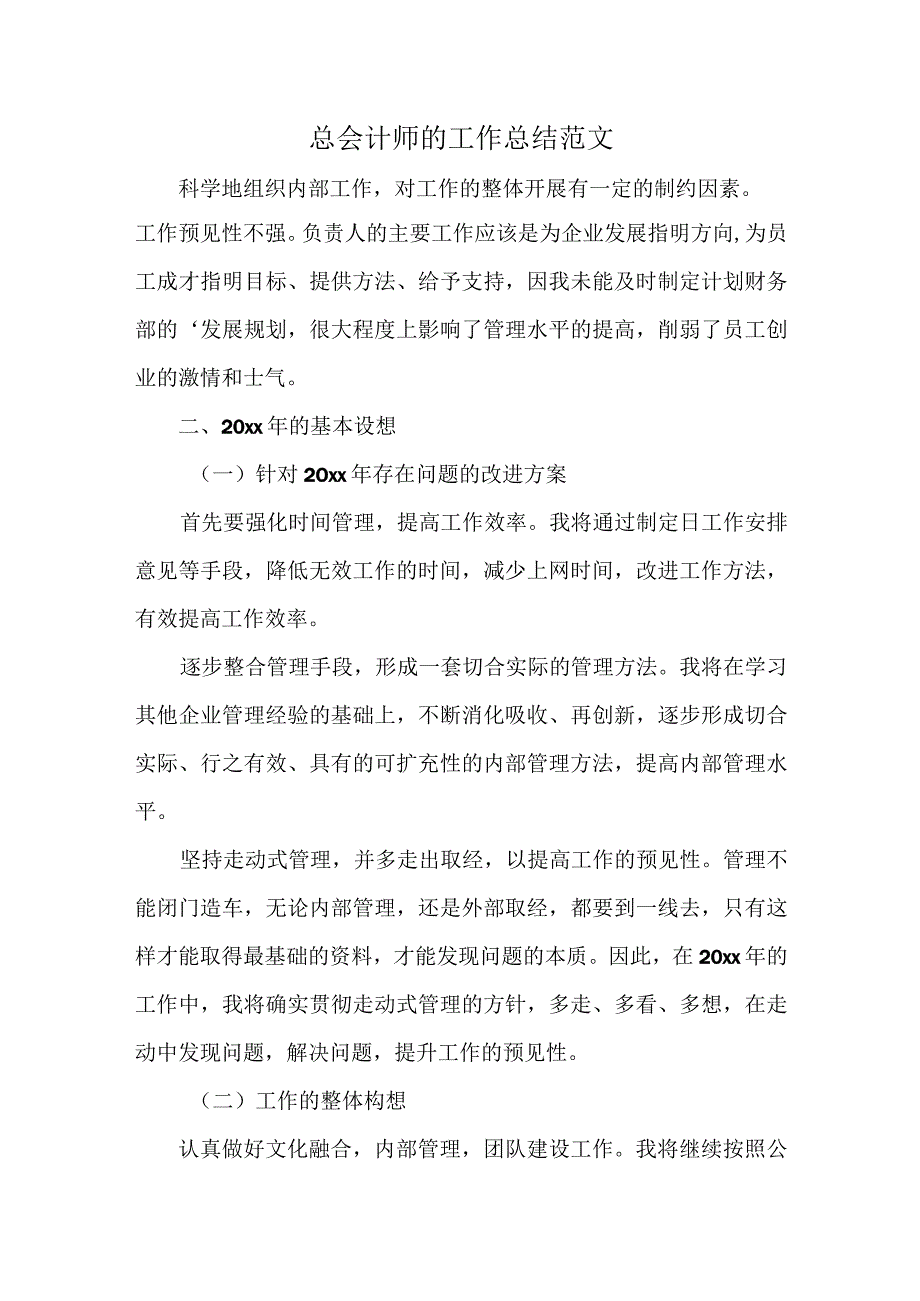 总会计师的工作总结范文.docx_第1页