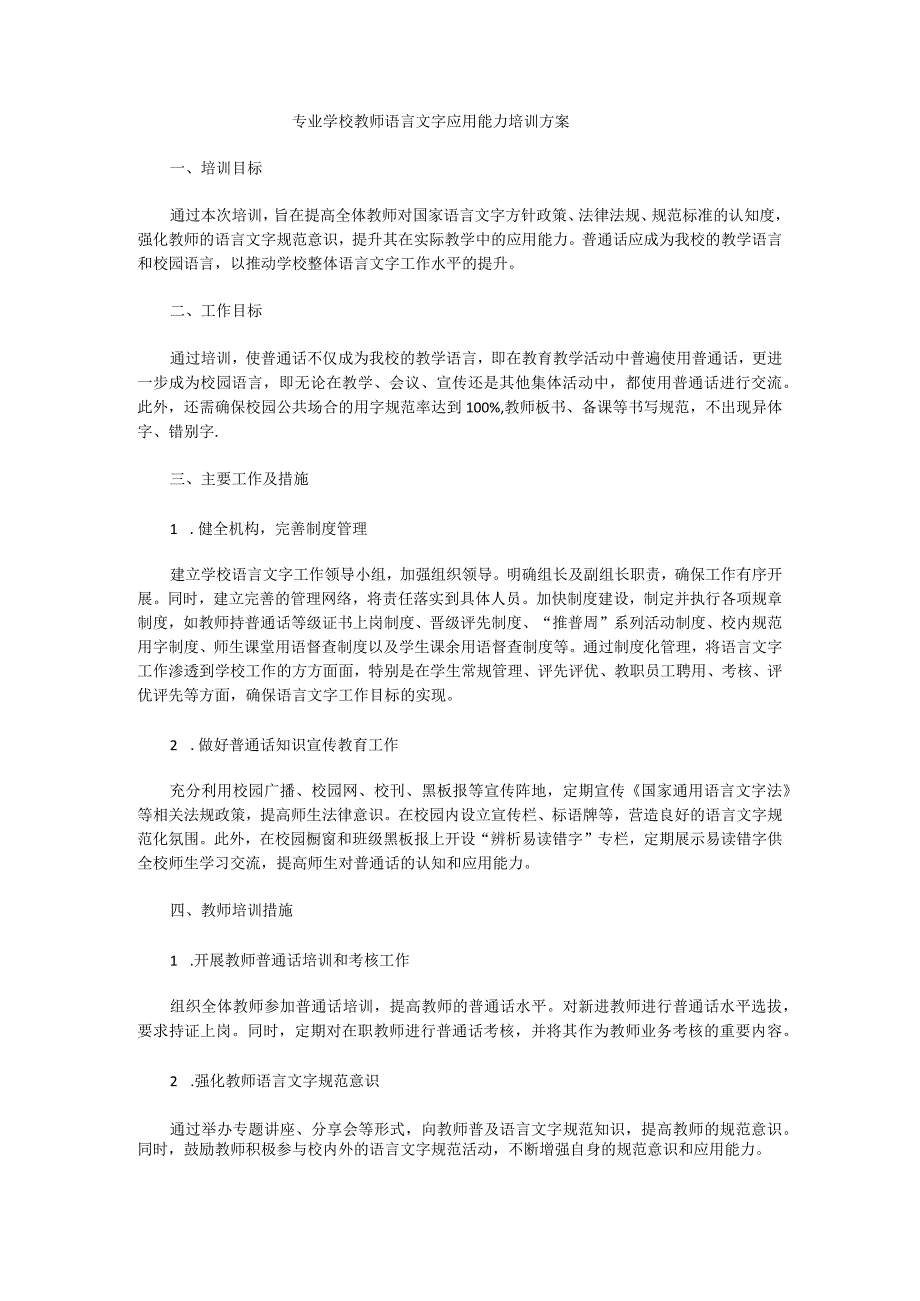 学校教师语言文字应用能力培训方案2.docx_第1页