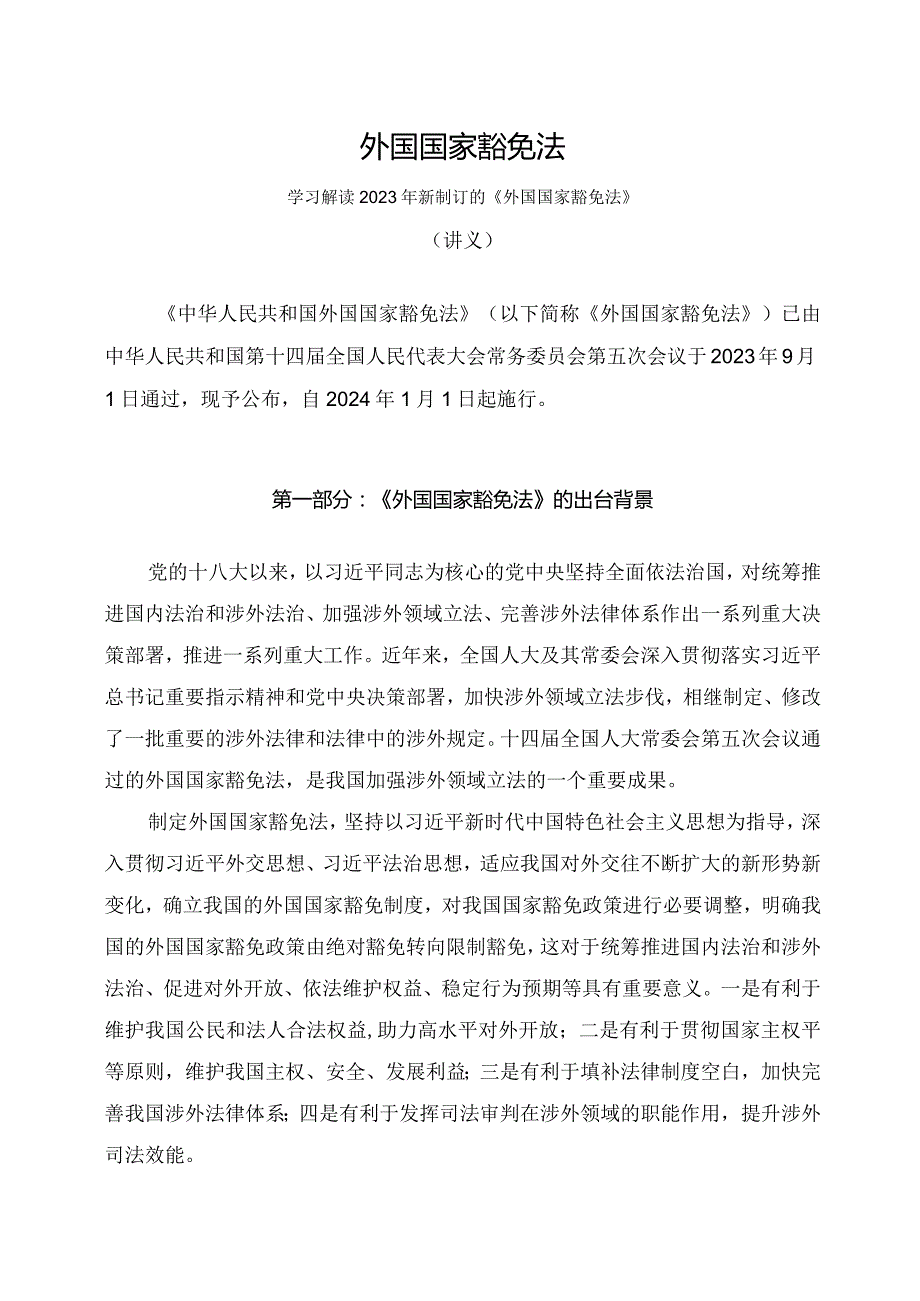 学习解读2023年新制订的外国国家豁免法（讲义）.docx_第1页