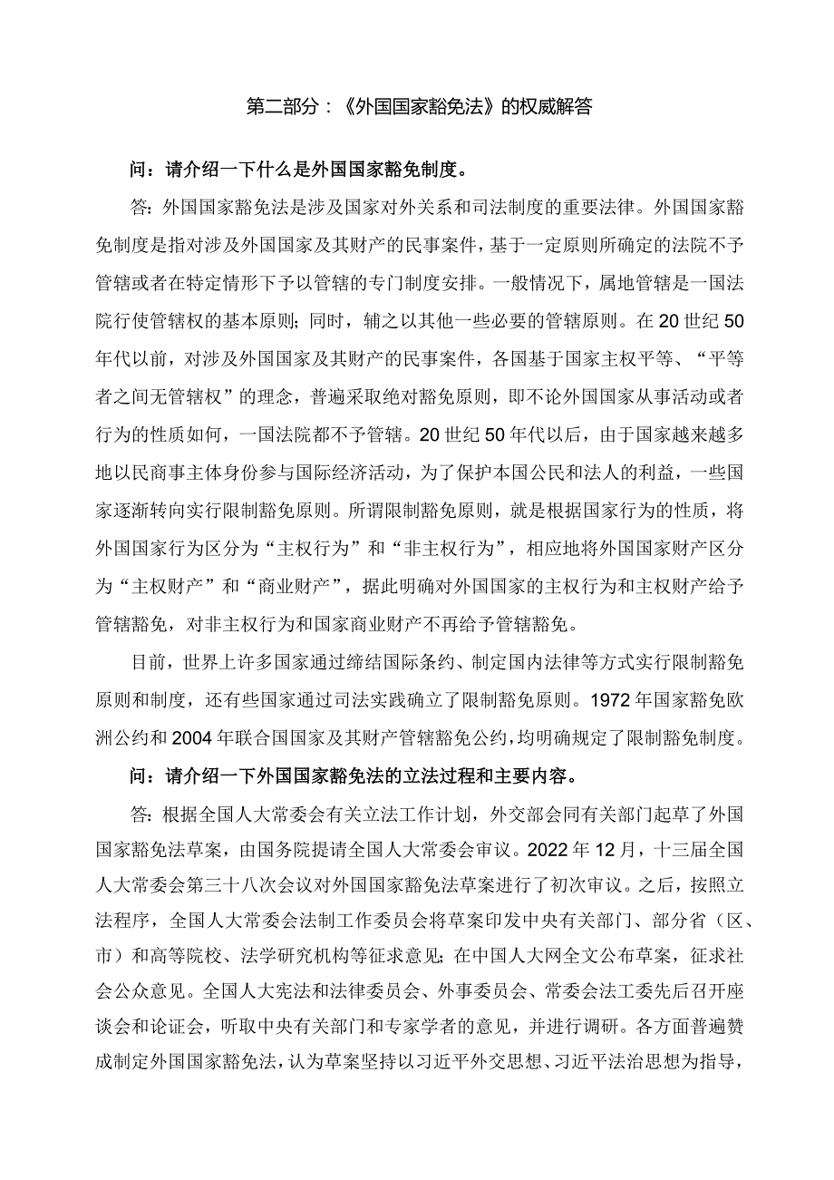 学习解读2023年新制订的外国国家豁免法（讲义）.docx_第2页