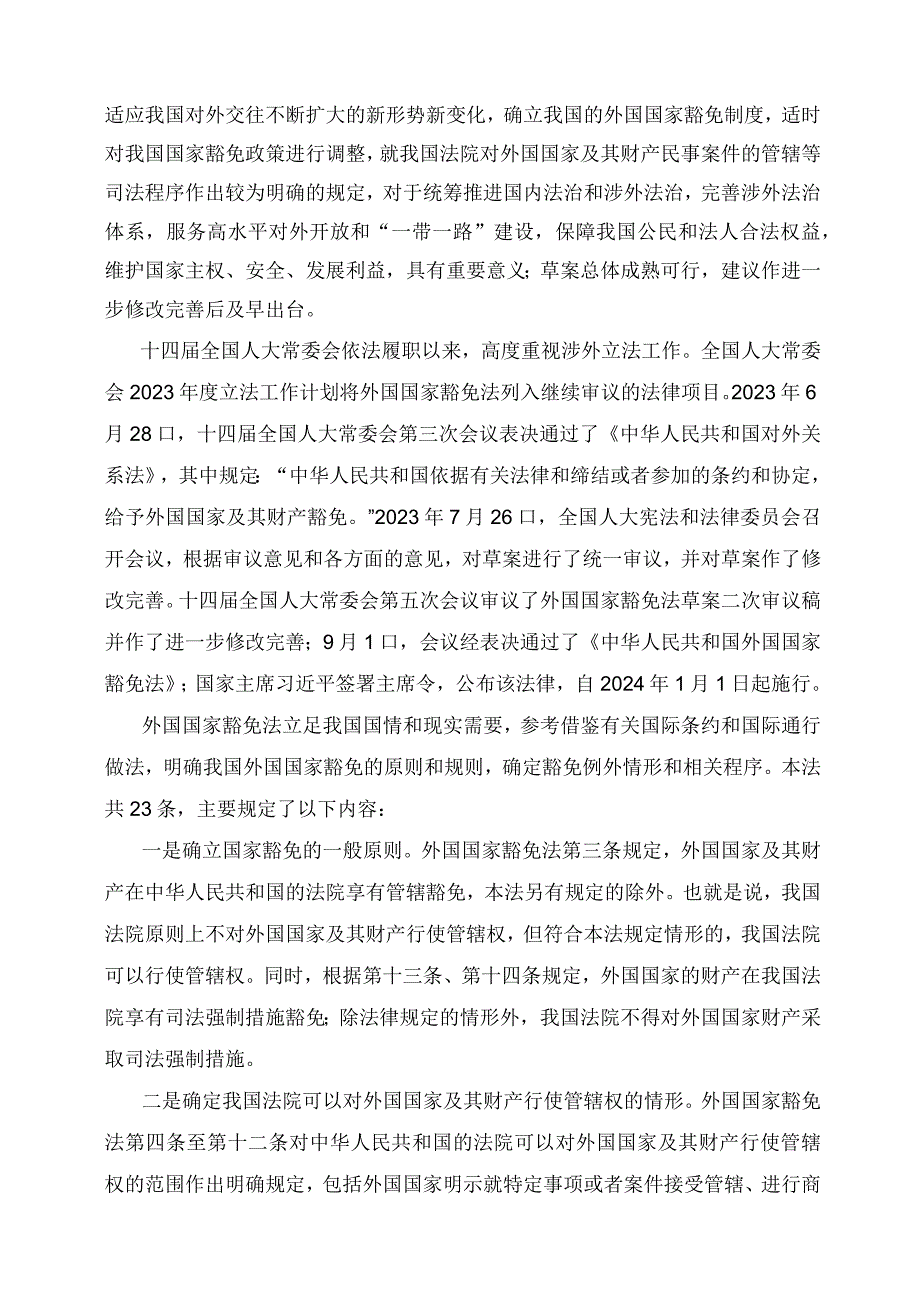 学习解读2023年新制订的外国国家豁免法（讲义）.docx_第3页