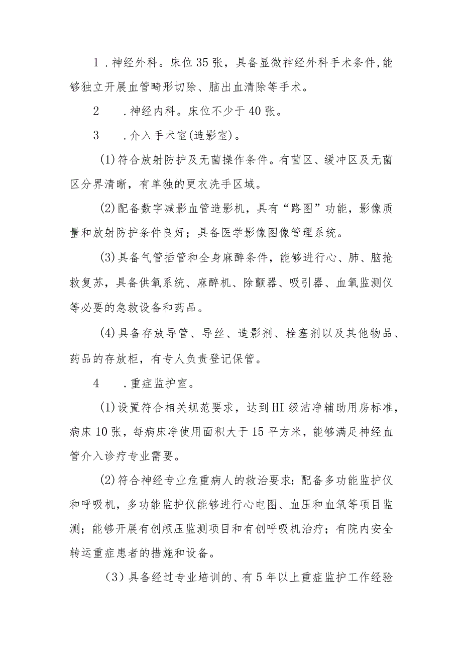 医院限制类医疗技术自评报告-神经血管介入诊疗技术.docx_第3页