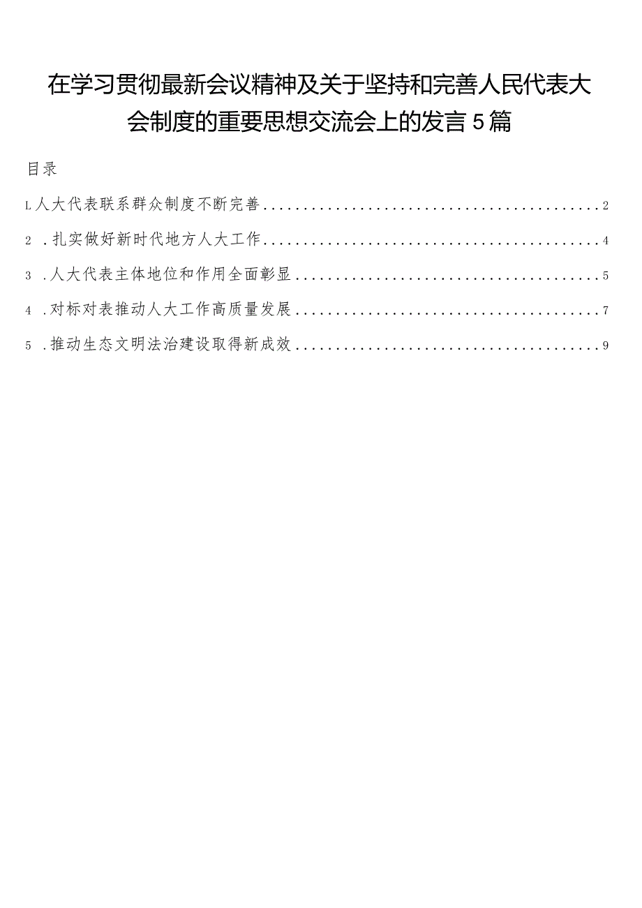 在学习贯彻最新会议精神及关于坚持和完善人民代表大会制度的重要思想交流会上的发言5篇.docx_第1页