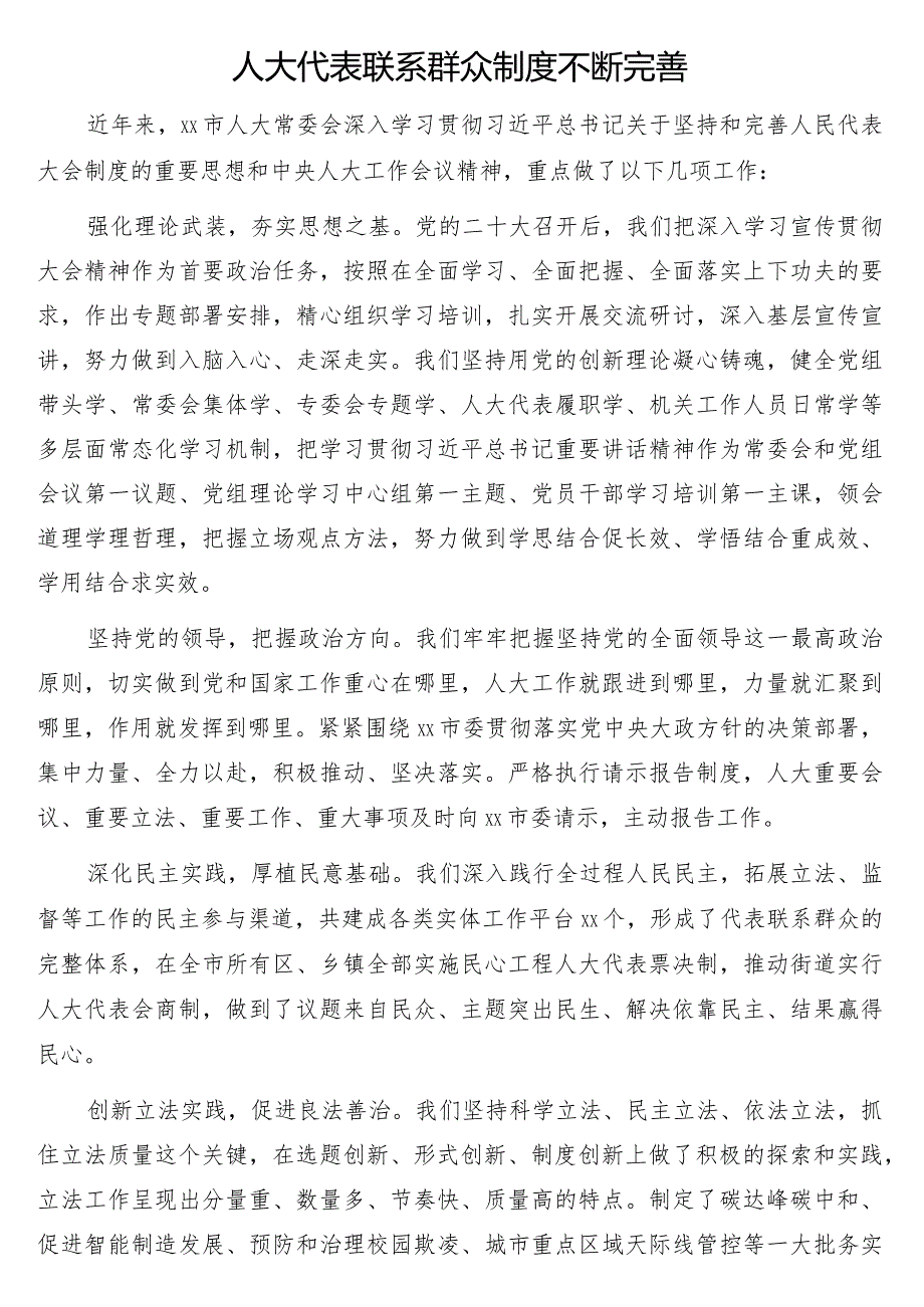 在学习贯彻最新会议精神及关于坚持和完善人民代表大会制度的重要思想交流会上的发言5篇.docx_第2页