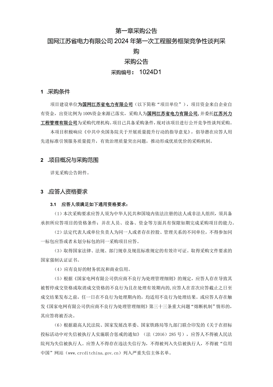 国网江苏省电力有限公司2024年第一次工程服务框架竞争性谈判采购-范本编号：SGCC-02-FWGK(2023).docx_第2页