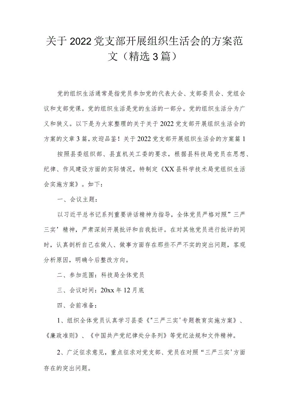 关于2022党支部开展组织生活会的方案范文(精选3篇).docx_第1页