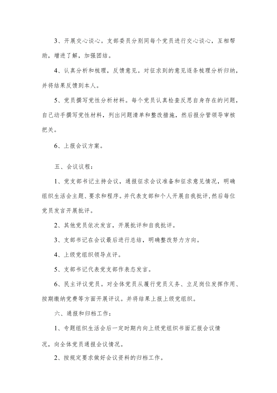 关于2022党支部开展组织生活会的方案范文(精选3篇).docx_第2页