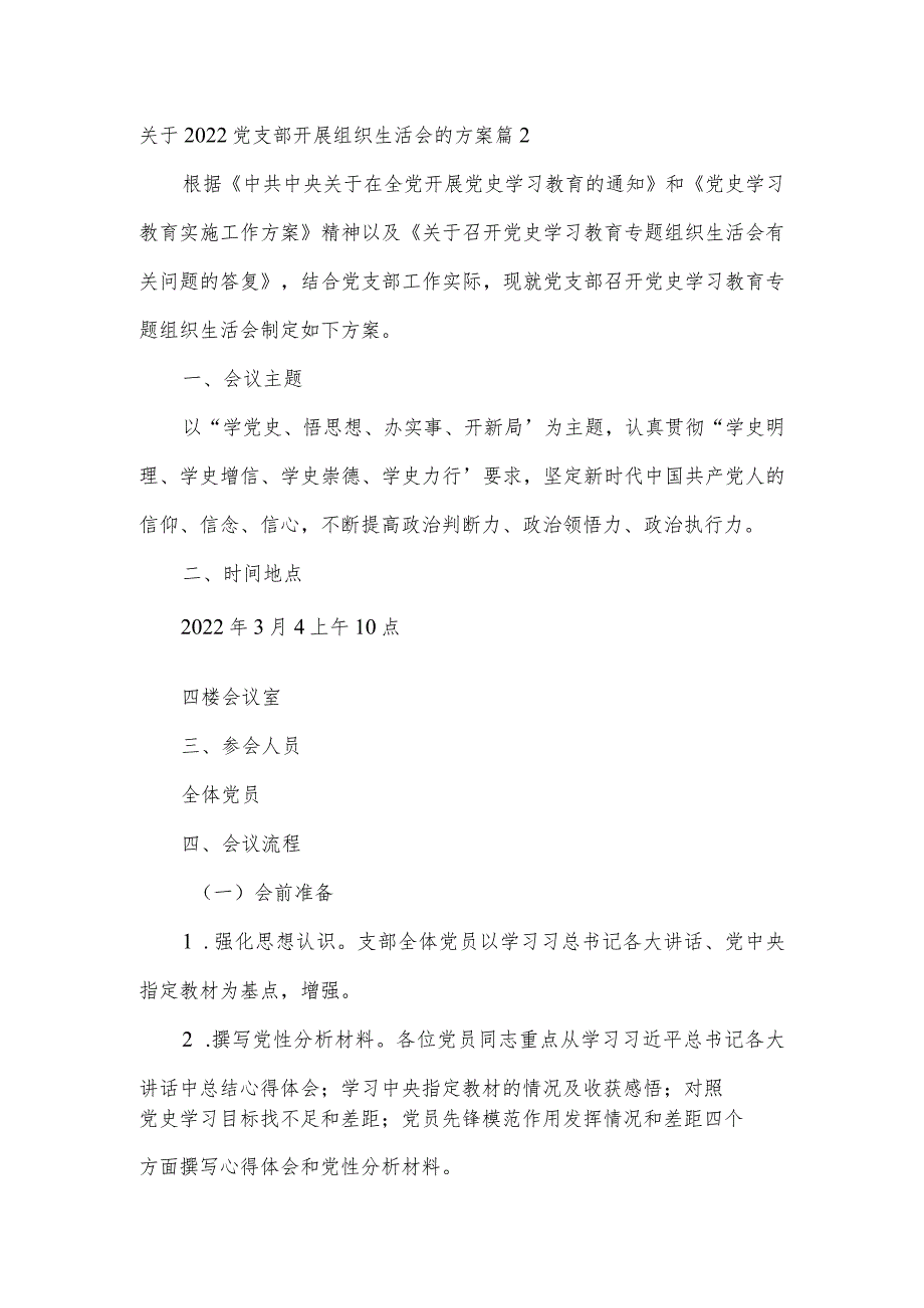 关于2022党支部开展组织生活会的方案范文(精选3篇).docx_第3页