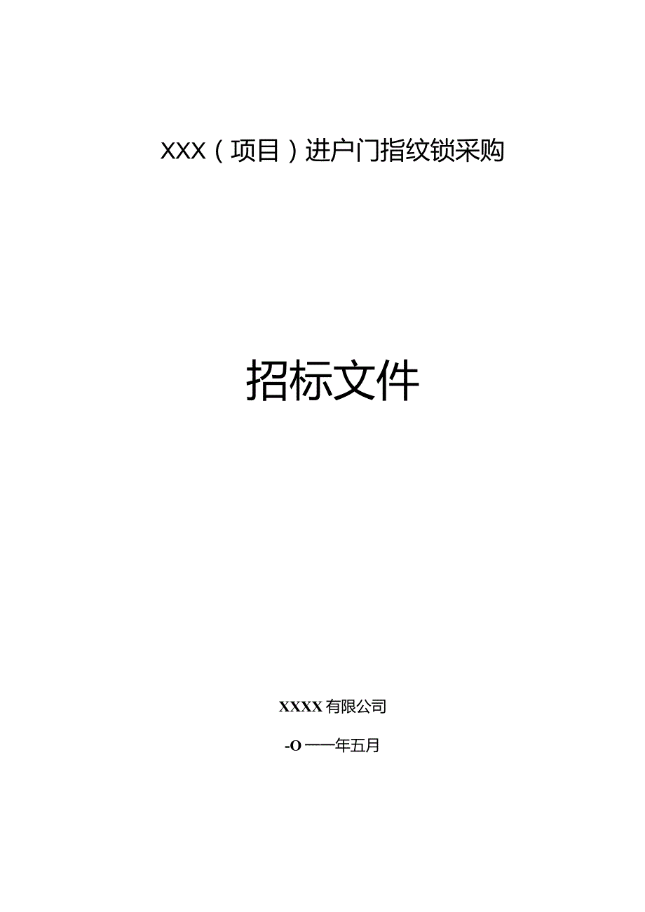 指纹锁招标文件.docx_第1页