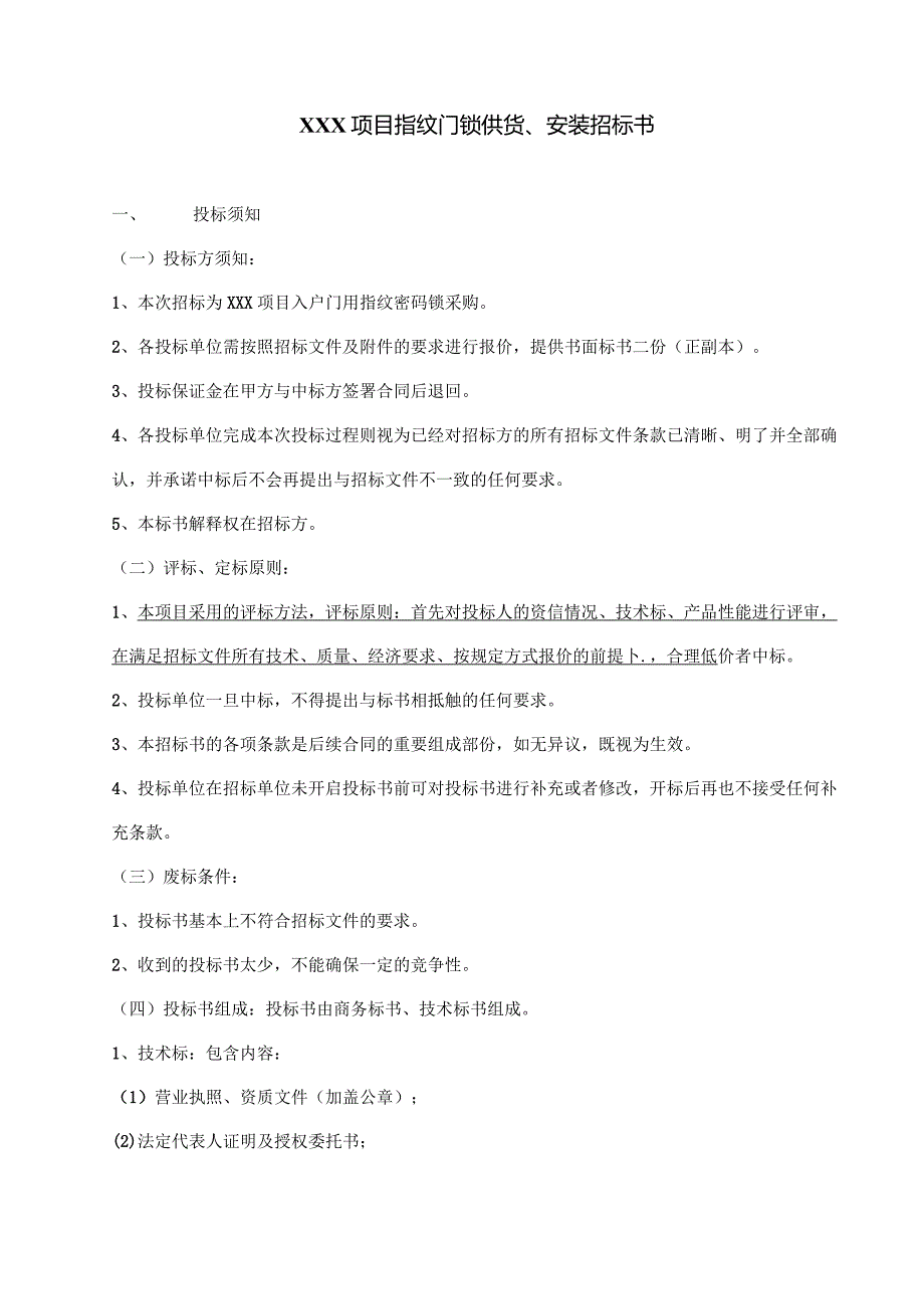 指纹锁招标文件.docx_第3页