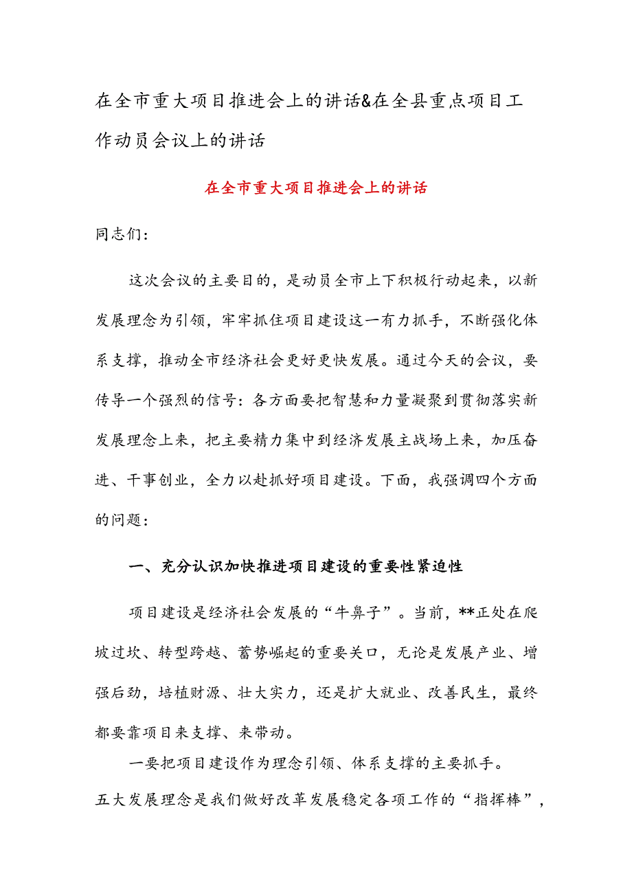 在全市重大项目推进会上的讲话&在全县重点项目工作动员会议上的讲话.docx_第1页