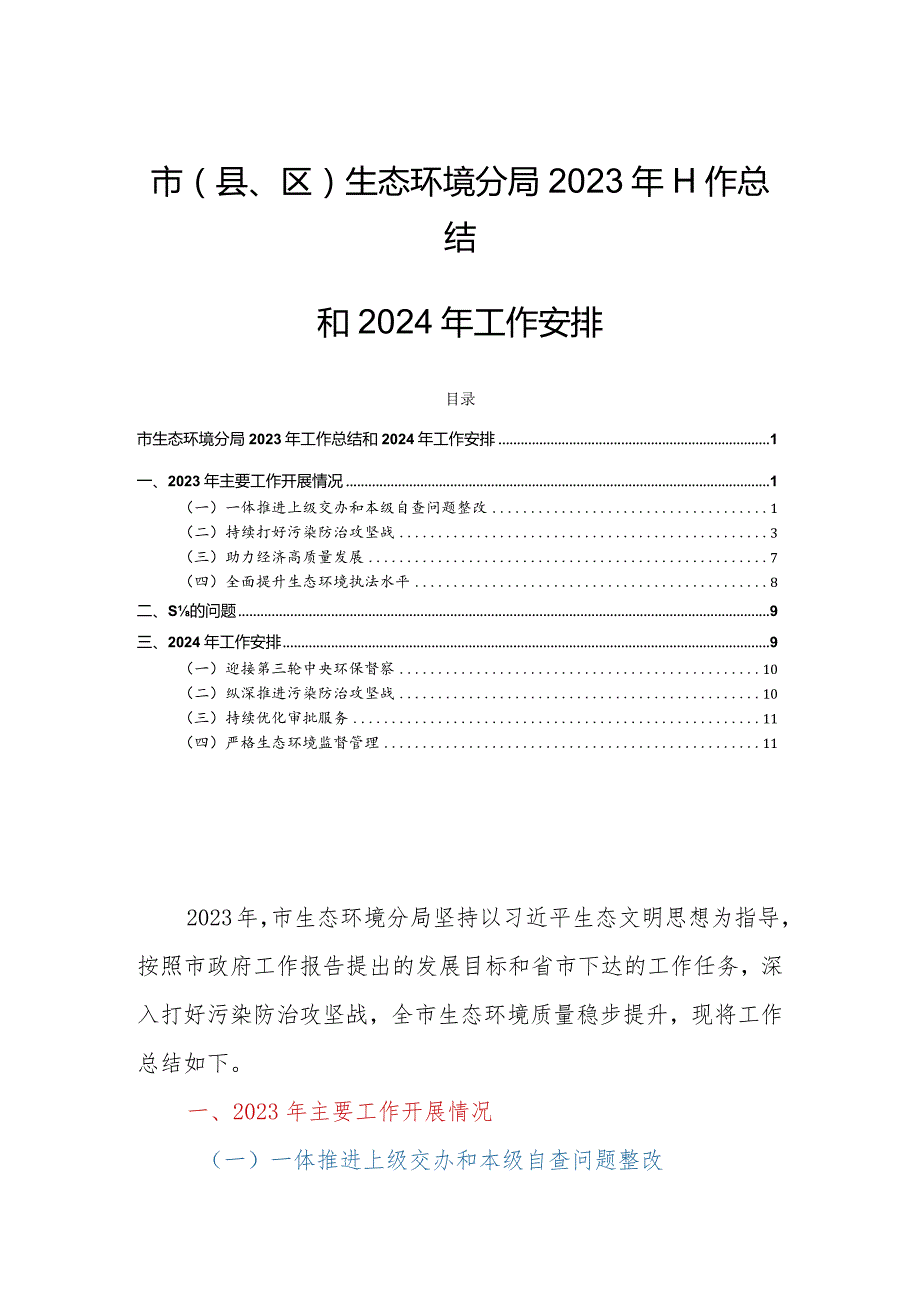 市(县、区)生态环境分局2023年工作总结和2024年工作安排.docx_第1页