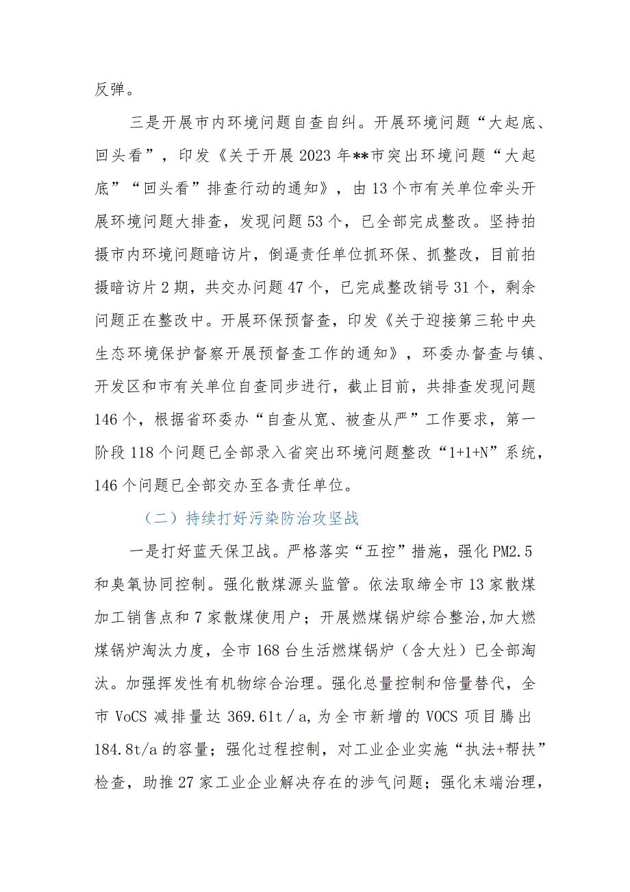 市(县、区)生态环境分局2023年工作总结和2024年工作安排.docx_第3页