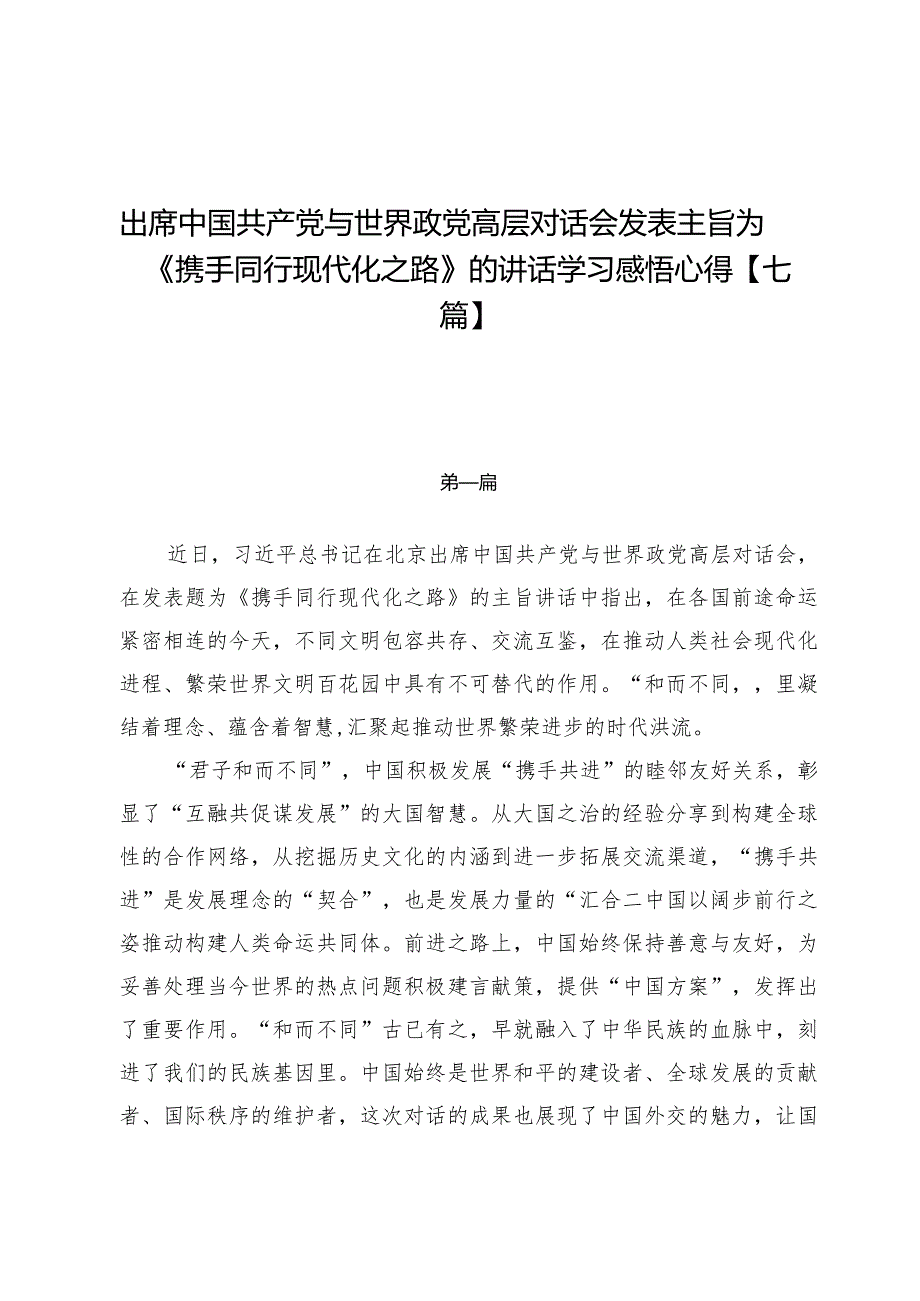 出席中国共产党与世界政党高层对话会发表主旨为《携手同行现代化之路》的讲话学习感悟心得【七篇】.docx_第1页