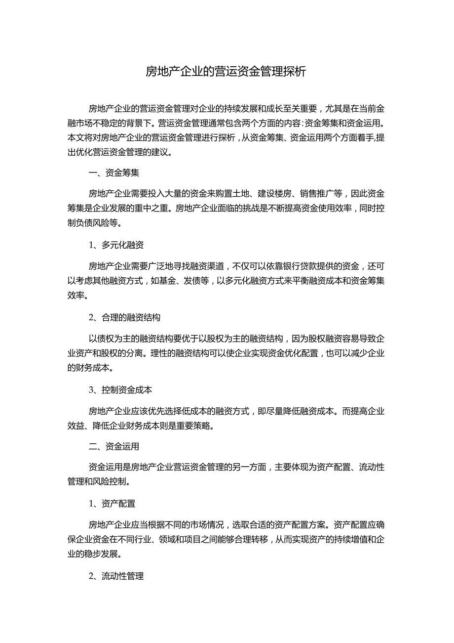 房地产企业的营运资金管理探析.docx_第1页