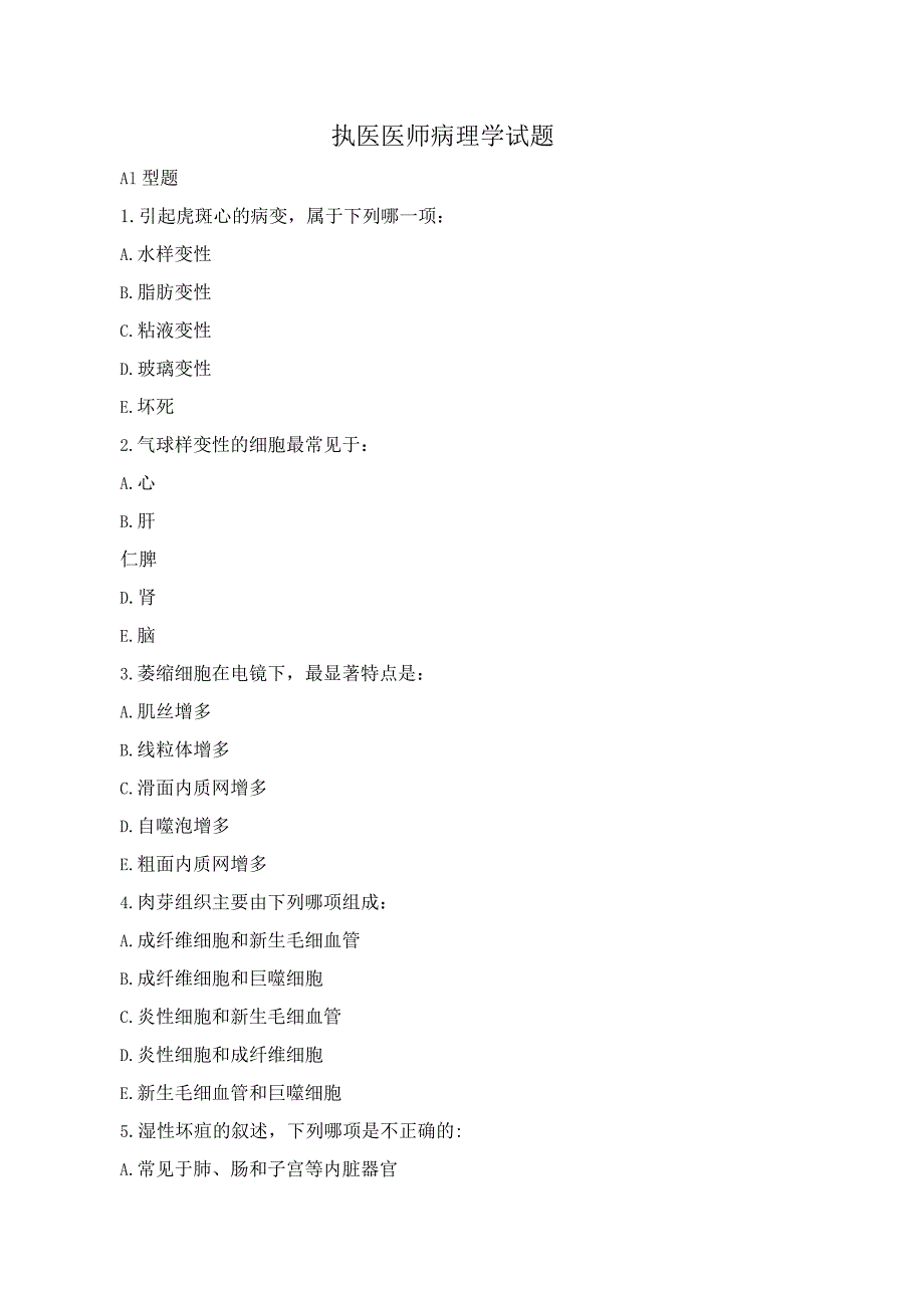 执业医师病理学试题.docx_第1页