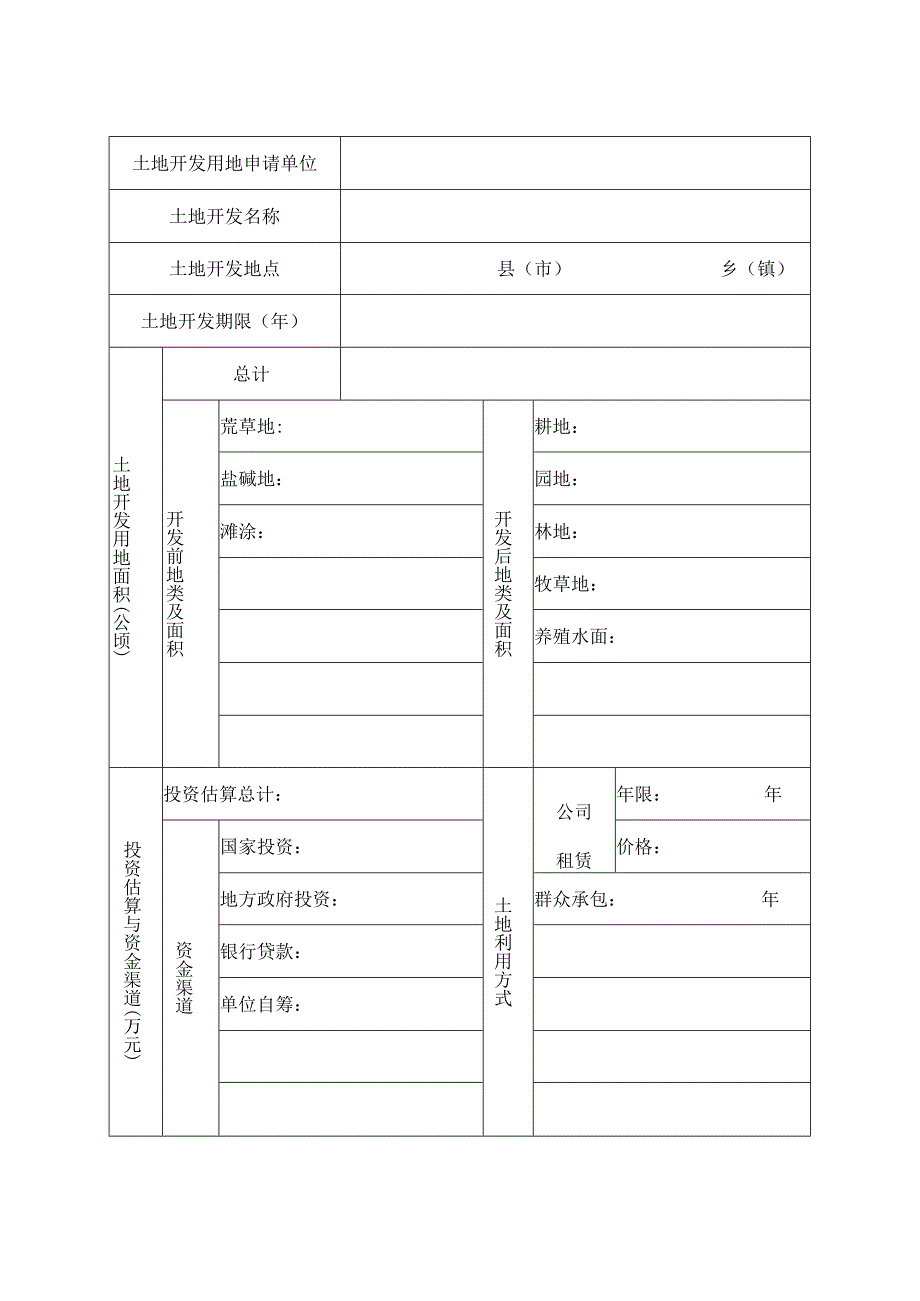 土地开发用地呈报表.docx_第2页