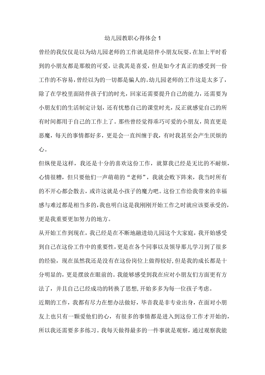 幼儿园教职心得体会5篇.docx_第1页